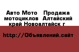 Авто Мото - Продажа мотоциклов. Алтайский край,Новоалтайск г.